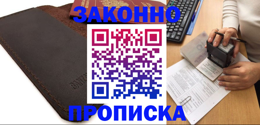временная регистрация недорого в Сальске